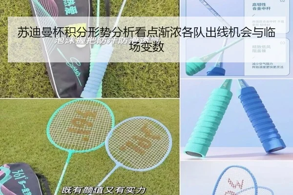 苏迪曼杯积分形势分析看点渐浓各队出线机会与临场变数